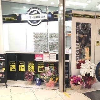 ・合カギ作成・靴修理・カバン修理・傘修理＊リペアスタッフ募集の画像