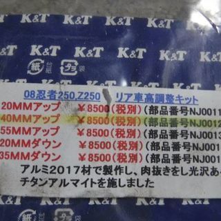 カワサキ Ninja250 Z250 K&T製 ケツ上げリンク