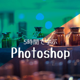 5時間集中講座で学ぶ！9/15～Photoshop ( フォトシ...