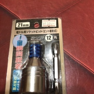 ソケットビット21ミリ(要プロフ)