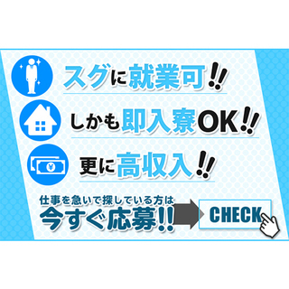 【仕事を急いで探している方】即入寮・即就業できる工場の仕事＜未経...