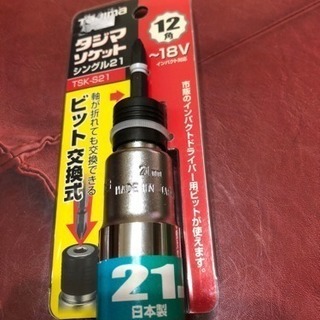 ソケット21ミリ(要プロフ)