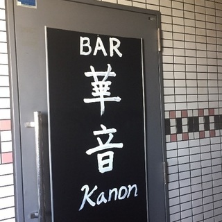 茨木市にあるカラオケBAR 華音です。の画像