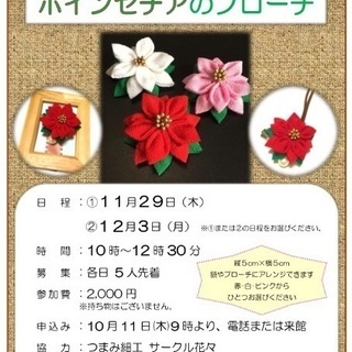 つまみ細工で彩るクリスマス／ポインセチアのブローチ