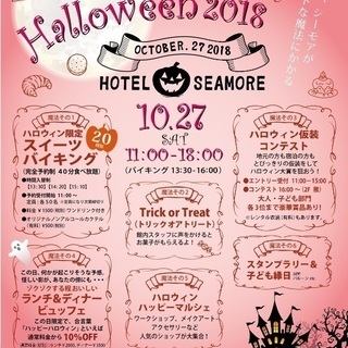 スイーツハロウィン2018 in ホテルシーモア