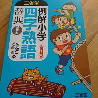 例解小学  四字熟語  辞典