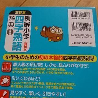 例解小学  四字熟語  辞典の画像