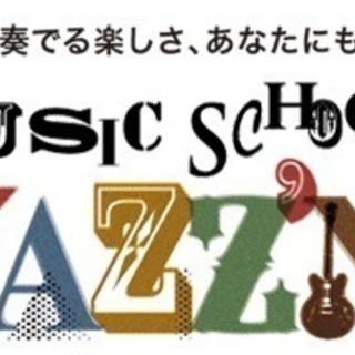 ～ヴァイオリンレッスン～千葉市幕張本郷の音楽教室【ミュージックスクールジャズン】の画像