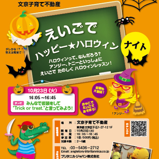 10/23！親子で楽しむハロウィン英語イベント＠文京区