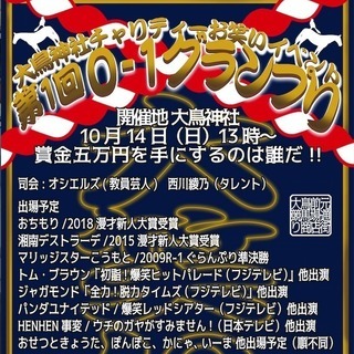 大鳥神社お笑いグランプリ大会 「O-1（オーワン）グランプリ」