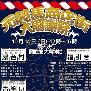 大鳥神社で行うお祭り元競まつり（元競馬商店街大感謝祭）