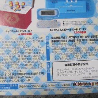 森永チョコボール　平成11年　セブンイレブン限定　天使のキョロちゃんオルゴール　抽選応募はがきつき！の画像