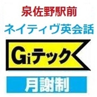 泉佐野駅前・月謝制ネイティヴ英会話教室Giテック/ジーアイテックの画像