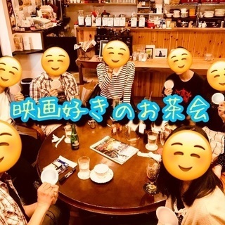 🍃映画好きのお茶会🍁10/20