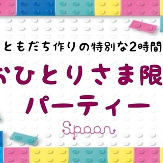 11/10（土）【同性のお友達も作れる♪】おひとりさま限定パーティー