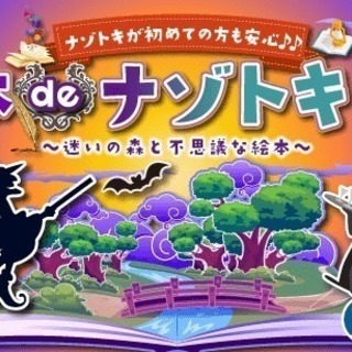 11/11（日）絵本deナゾトキコン〜迷いの森と不思議な絵本〜