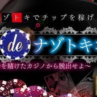 11/18（日）カジノdeナゾトキコン〜命を賭けたカジノから脱出せよ〜