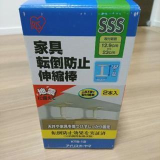 美品 アイリスオーヤマ 家具転倒防止伸縮棒 SSS 4本セット KTB-12 地震 防災グッズ の画像
