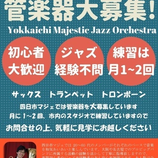 【まずは1曲からやってみよう】四日市で一緒にジャズバンドやりませ...