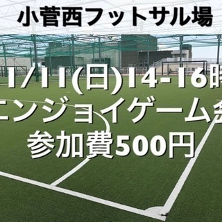 【エンジョイ】小菅西　屋外人工芝　11/11(日)14:00-1...