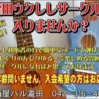 ウクレレを一緒にワイワイ弾きませんか？ ※メンバー募集 - 小金井市
