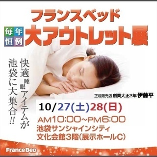 ★10/27(土)28(日)フランスベッド　池袋サンシャイン『大...
