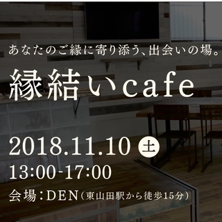 出張！「縁結いカフェ」〜独身限定cafe　参加者募集！の画像