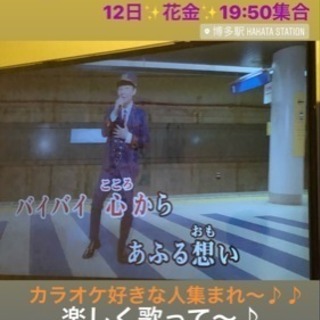本日12日金曜日❢❢19時50分集合❢❢博多de楽しくカラオケカ...