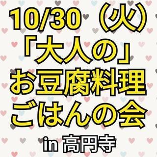 10/30（火）「大人の」お豆腐料理ごはんの会

