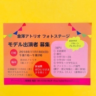 『☆金澤フォトステージ　モデル出演者募集☆』