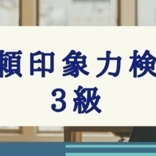 履歴書に書ける資格！【信頼印象力検定 3級】10月28日 小倉にて開催