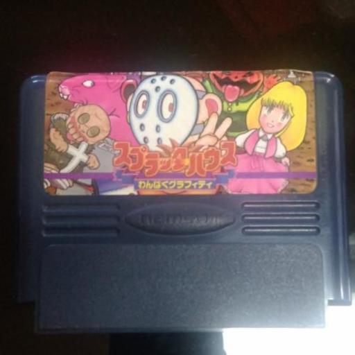 ファミコン　スプラッターハウス　わんぱくグラフィティ