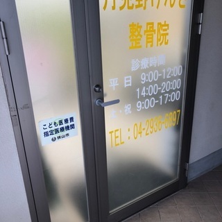 狭山市の整骨院スタッフ募集の画像