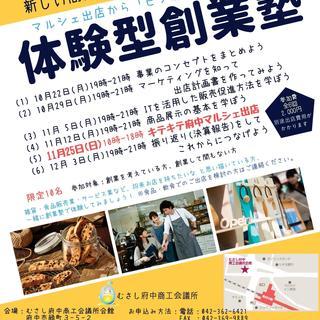 マルシェに出店！体験型創業塾＠むさし府中商工会議所【参加者募集中】