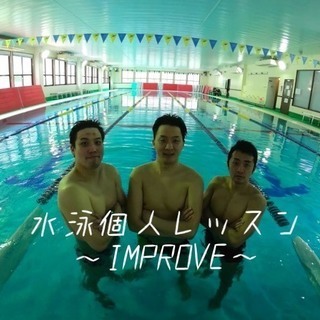 元全国トップスイマーが水泳教えます。