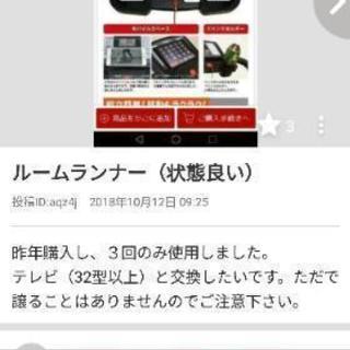 ルームランナー（状態良）とテレビ（32型以上）