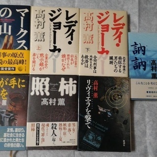 高村薫　単行本小説セット