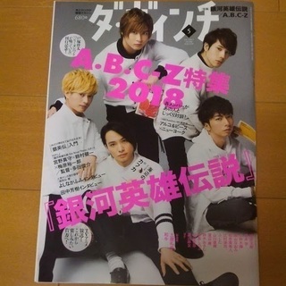 ダヴィンチ 2018年 5月号（特集「銀河英雄伝説」「ABC-Z 」）