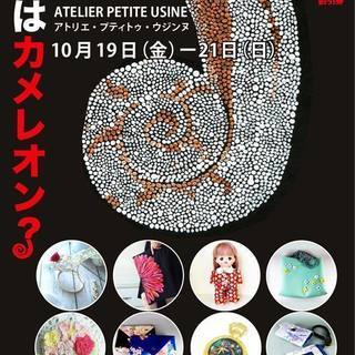 ママはカメレオン？　ハンドメイド展覧会