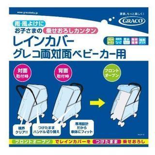 レインカバー グレコ両対面ベビーカー用 雨避け