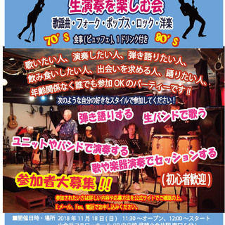 セッション！音楽仲間作りに！昭和歌謡・ポップスパーティー