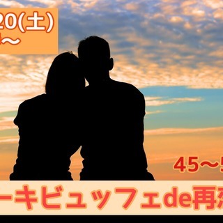 山梨☆【４５～５６歳限定】ケーキビュッフェDE再恋活