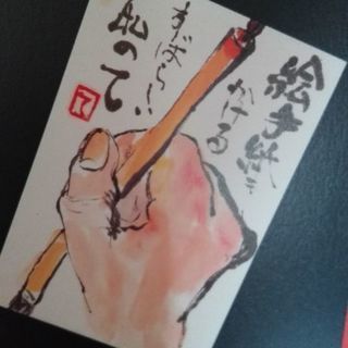 原輝　絵手紙集　　「かがやき」【ムベの本棚】