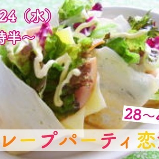 山梨【28～45歳】盛り上がるクレープパーティ恋活！