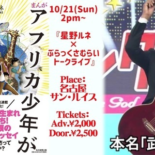 星野ルネ出版記念トークライブ＆ぶらっくさむらいミニライブ in 名古屋