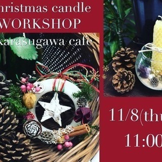 クリスマスキャンドル作りをしませんか？
