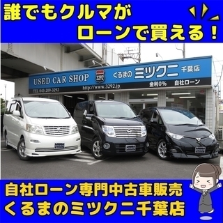 💚頑張る人を応援します！！誰でも車が買える！！💚自社ローン専門中...
