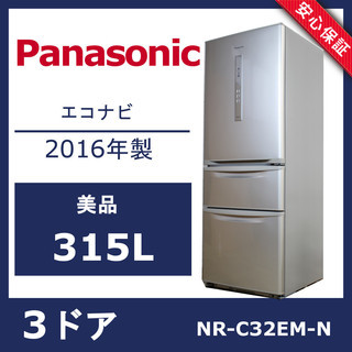 R129)【美品】パナソニック 3ドアノンフロン冷凍冷蔵庫 NR-C32EM-N 315L 2016年製 Panasonic