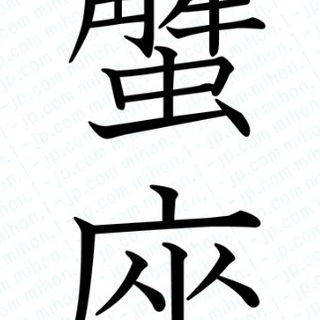 ◇◇【限定】7月お誕生日、かに座の人◇◇ - 中央区