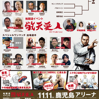 参加型、格闘技の祭典”敬天愛人”の勇気ゾーンでは？　高校生以下無料。チケットも取り扱っております。 - 鹿児島市